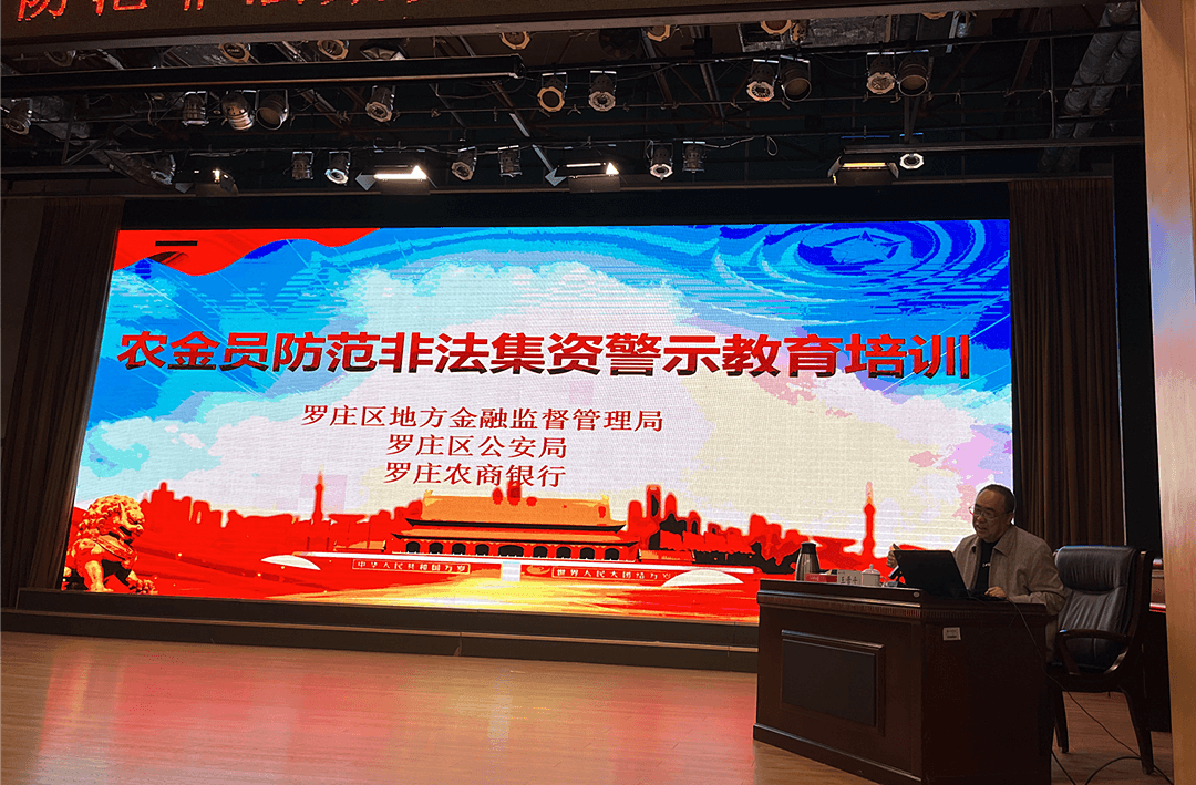 罗庄区地方金融监管局开展农金员防范非法集资警示教育培训活动